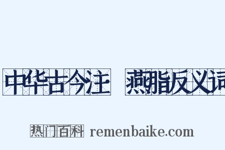 中华古今注·燕脂反义词是什么意思的图片